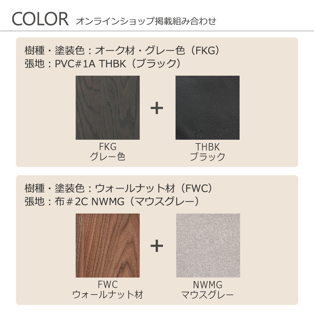 ベンチ「フィルプラス」樹種・塗装色・張地の組合せ4タイプ 全2サイズ【受注生産品】