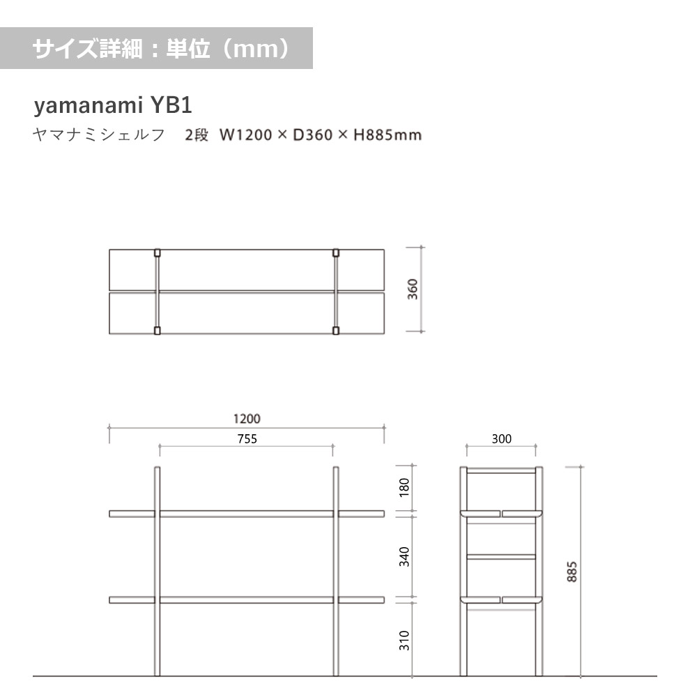匠工芸 シェルフ「yamanami(ヤマナミ)YB1 2段」幅120cm 全2色【受注生産品】