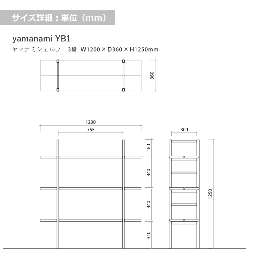 匠工芸 シェルフ「yamanami(ヤマナミ)YB1 3段」幅120cm 全2色【受注生産品】
