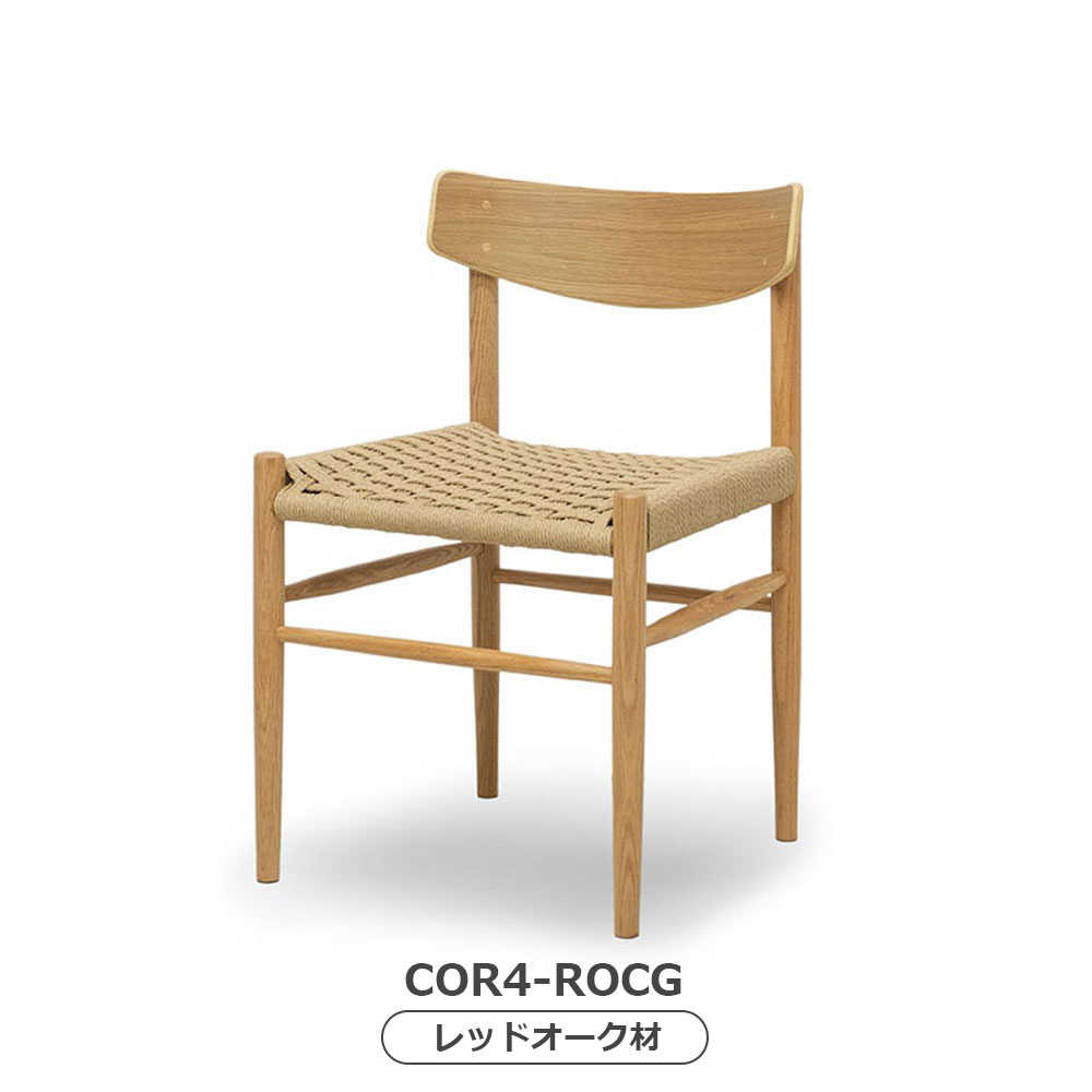 MASTERWAL(マスターウォール)ダイニングチェア「COR4」座面ペーパーコード 木部全2色【受注生産品】