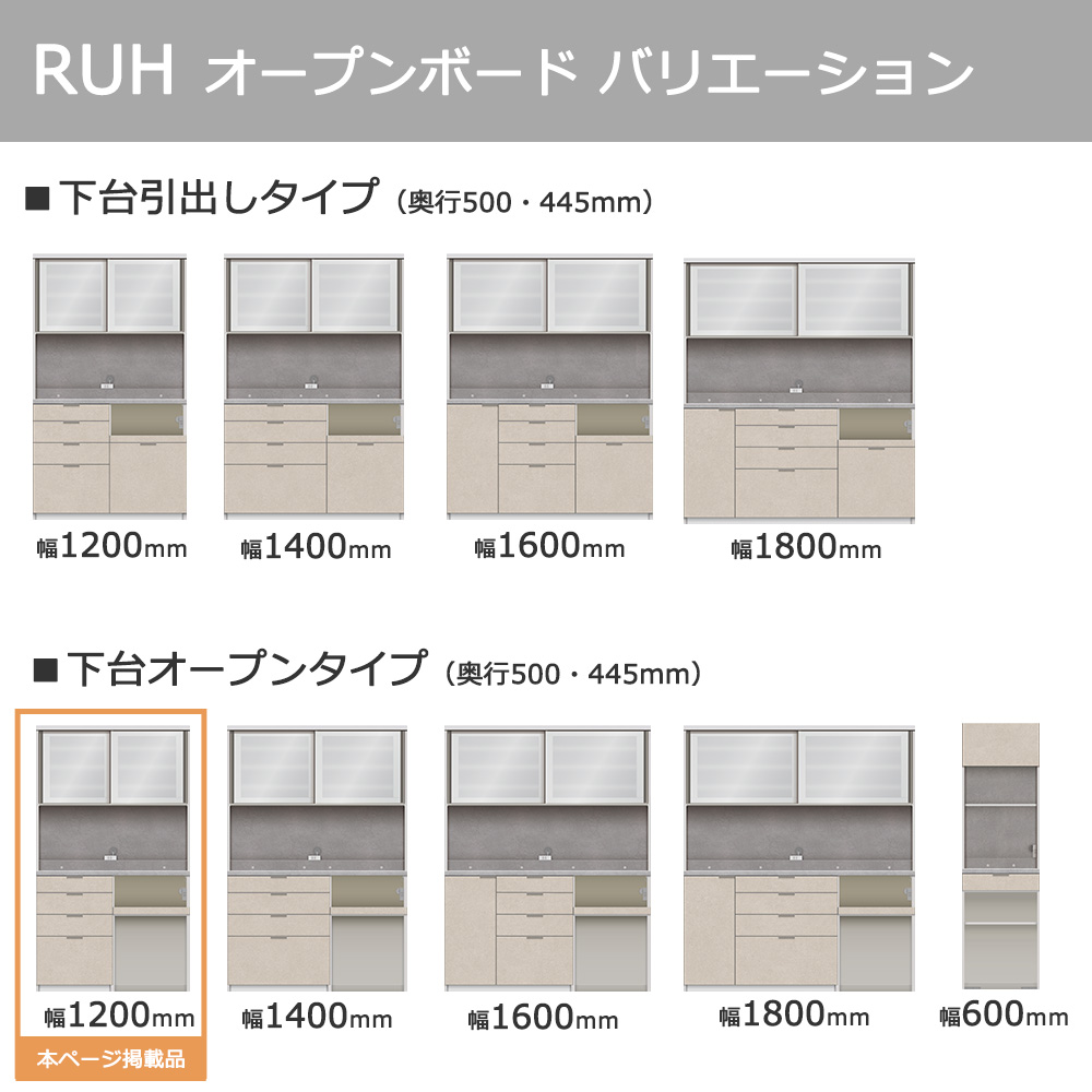 Pamouna（パモウナ）オープンボード「RUH-S1202R・1202R」幅120cm 高さ206.5cm 奥行2サイズ（44.5cm・50cm）下台オープンタイプ 全4色