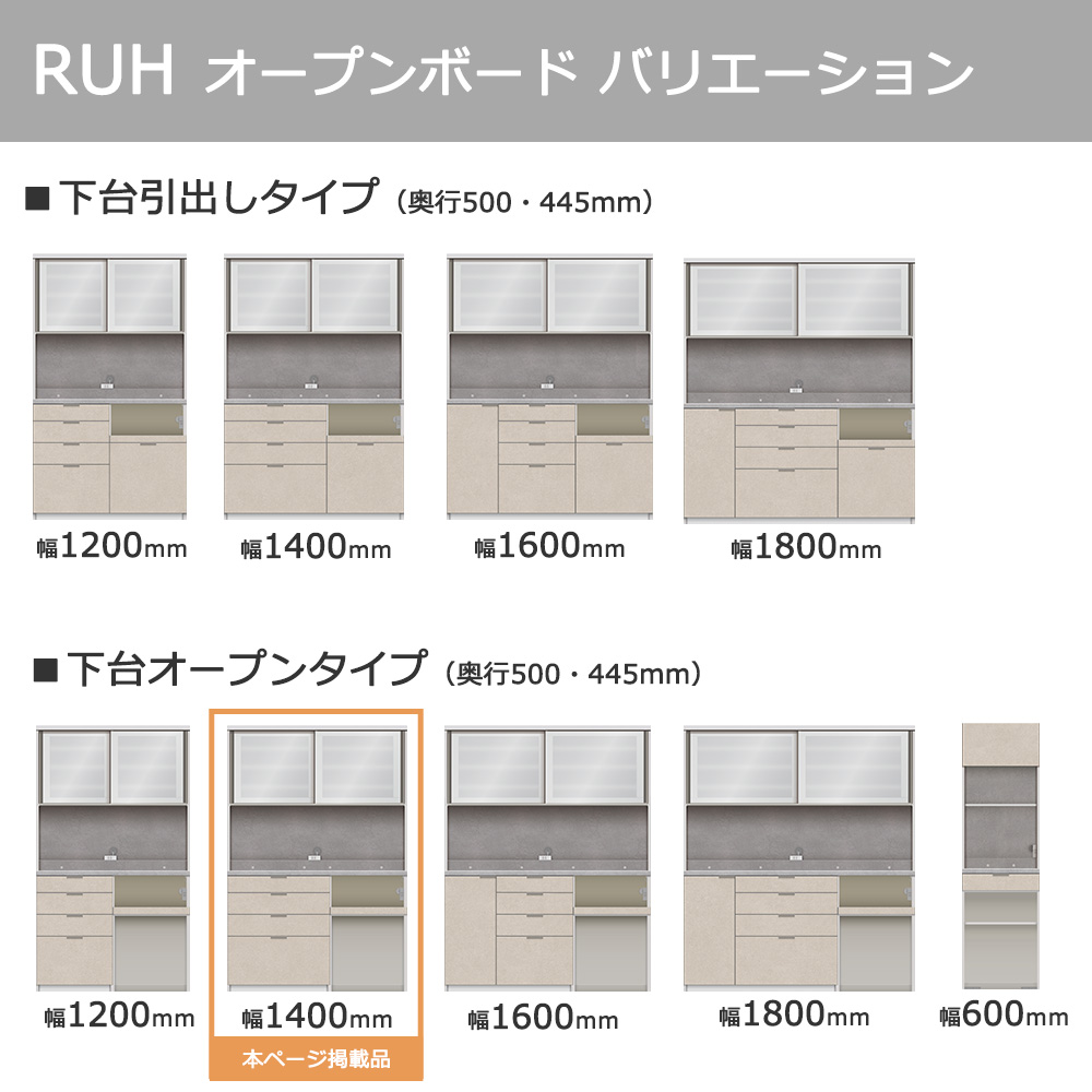 Pamouna（パモウナ）オープンボード「RUH-S1402R・1402R」幅140cm 高さ206.5cm 奥行2サイズ（44.5cm・50cm）下台オープンタイプ 全4色