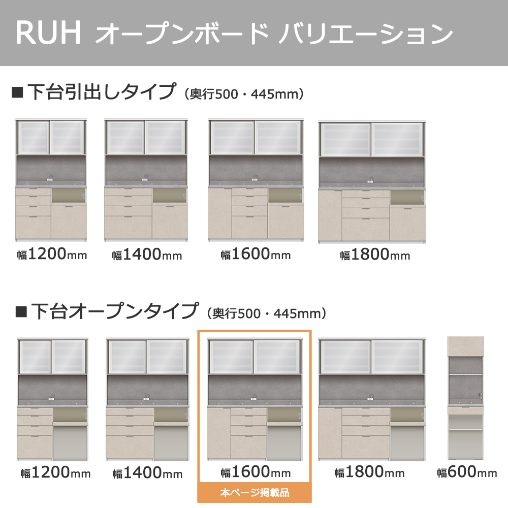 Pamouna（パモウナ）オープンボード「RUH-S1602R・1602R」幅160cm 高さ206.5cm 奥行2サイズ（44.5cm・50cm）下台オープンタイプ 全4色