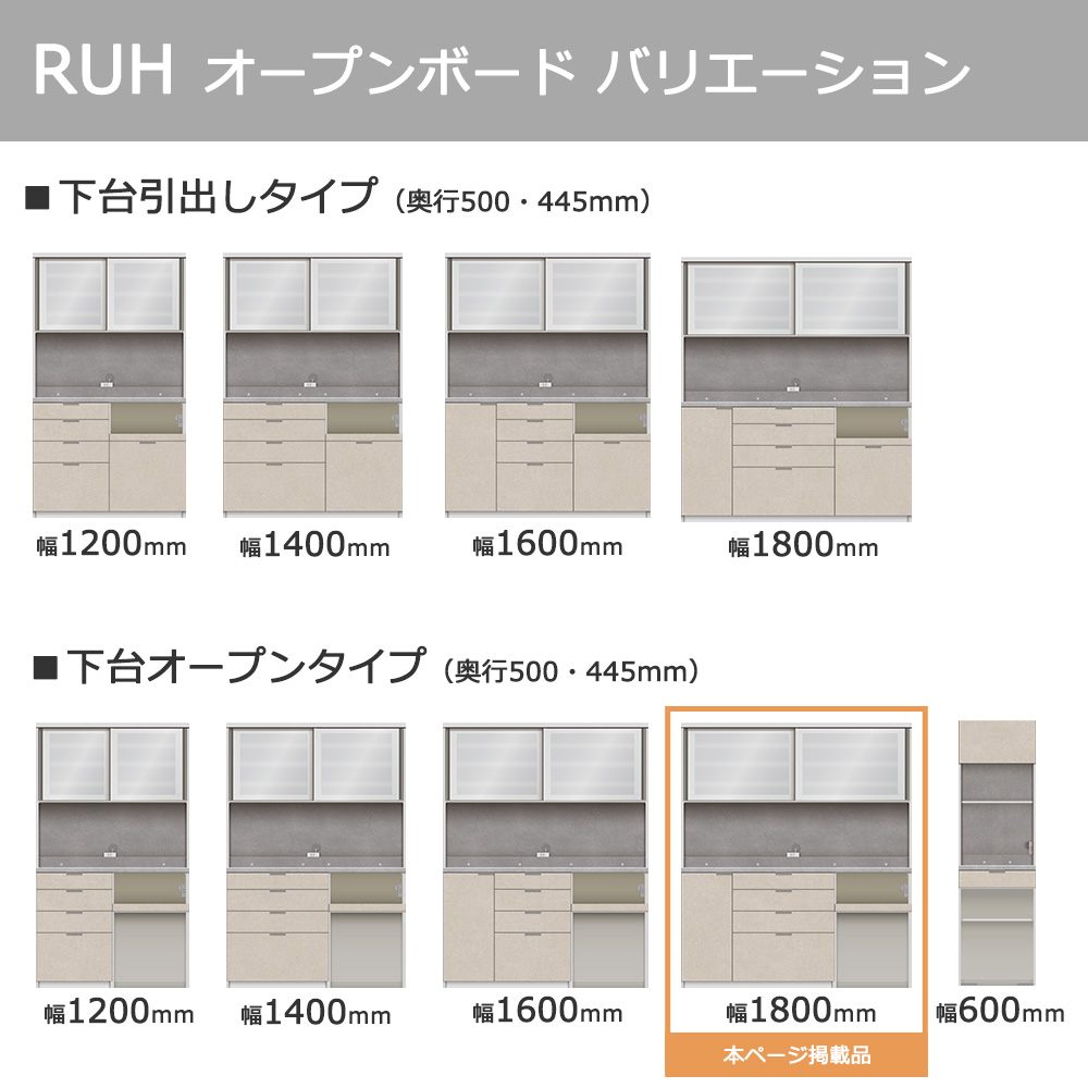 Pamouna（パモウナ）オープンボード「RUH-S1802R・1802R」幅180cm 高さ206.5cm 奥行2サイズ（44.5cm・50cm）下台オープンタイプ 全4色