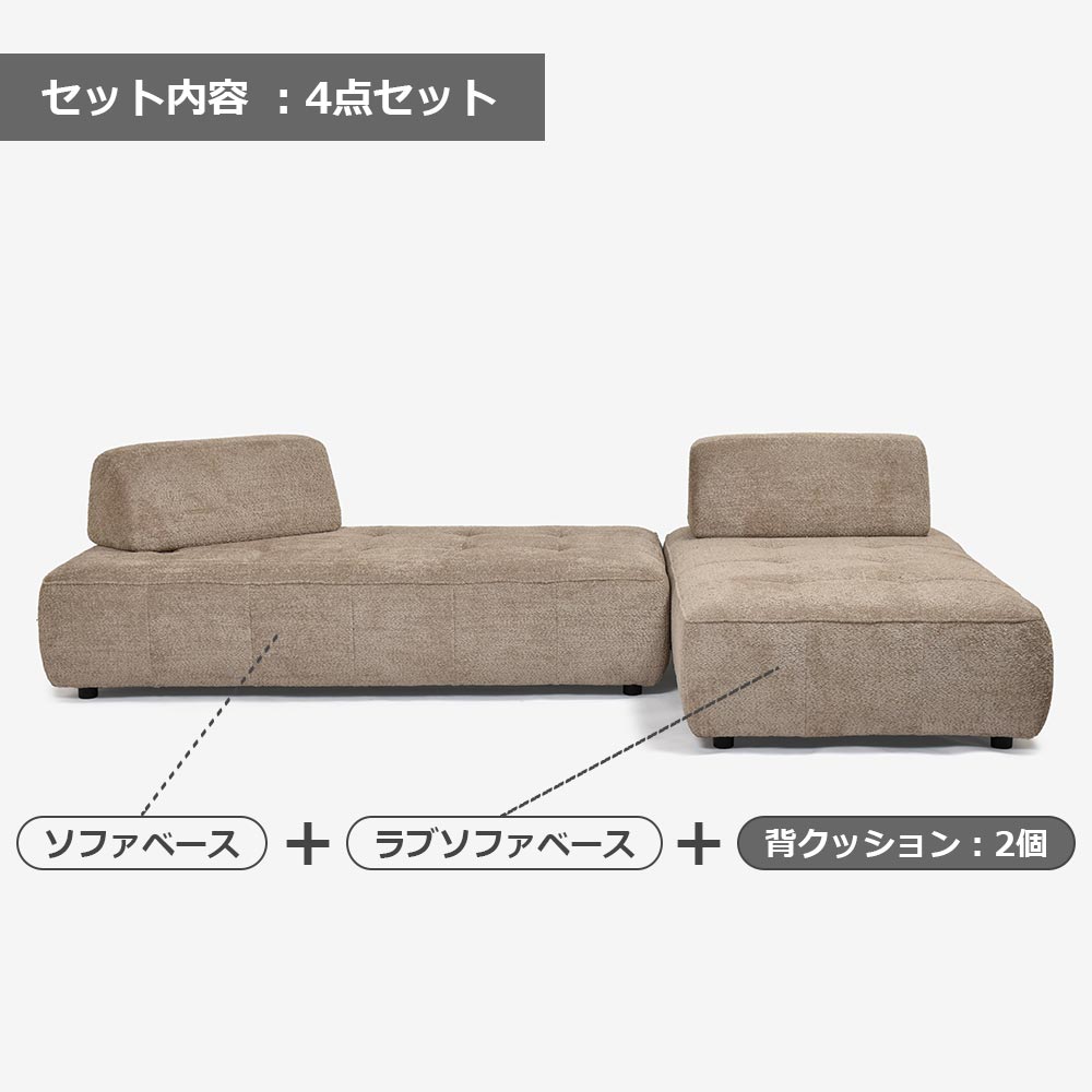 ソファ4点セット「ボラボラ」ソファベース＋ラブソファベース＋背クッション2個 幅298cm 布#SUG-03カーキ【お手入れキットの特典付き】