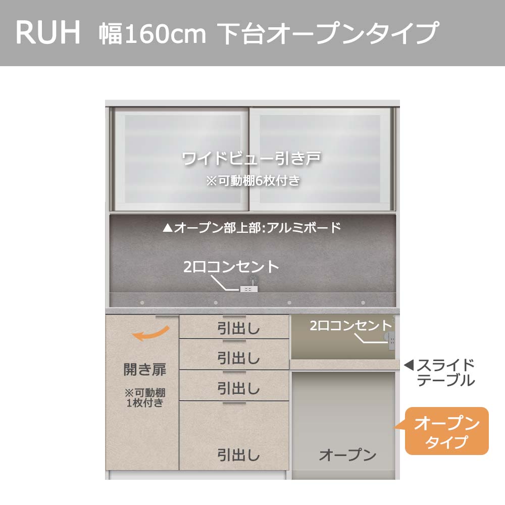 Pamouna（パモウナ）オープンボード「RUH-S1602R・1602R」幅160cm 高さ206.5cm 奥行2サイズ（44.5cm・50cm）下台オープンタイプ 全4色