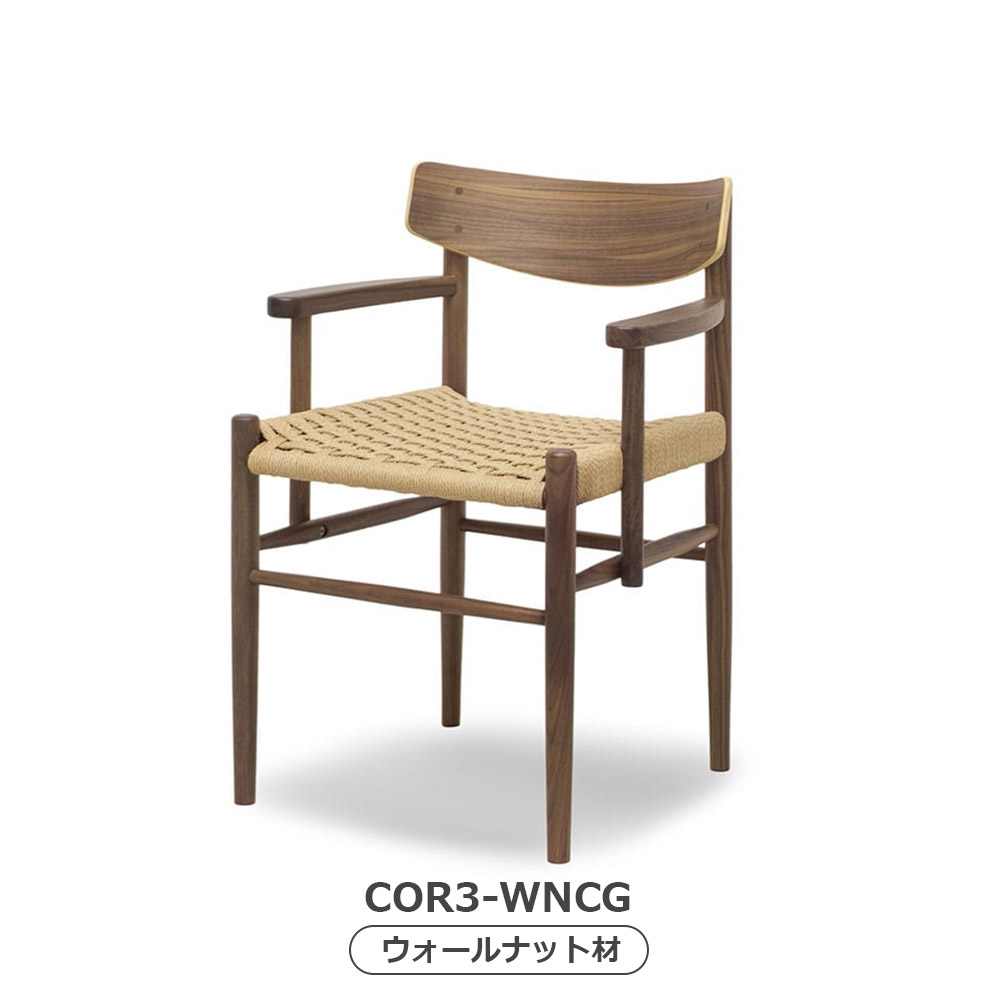 MASTERWAL(マスターウォール)ダイニングチェア(肘付き)「COR3」座面ペーパーコード 木部全2色【受注生産品】