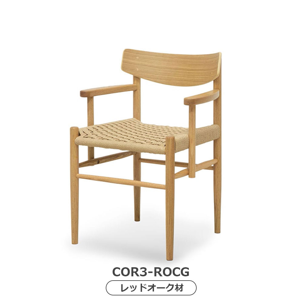 MASTERWAL(マスターウォール)ダイニングチェア(肘付き)「COR3」座面ペーパーコード 木部全2色【受注生産品】