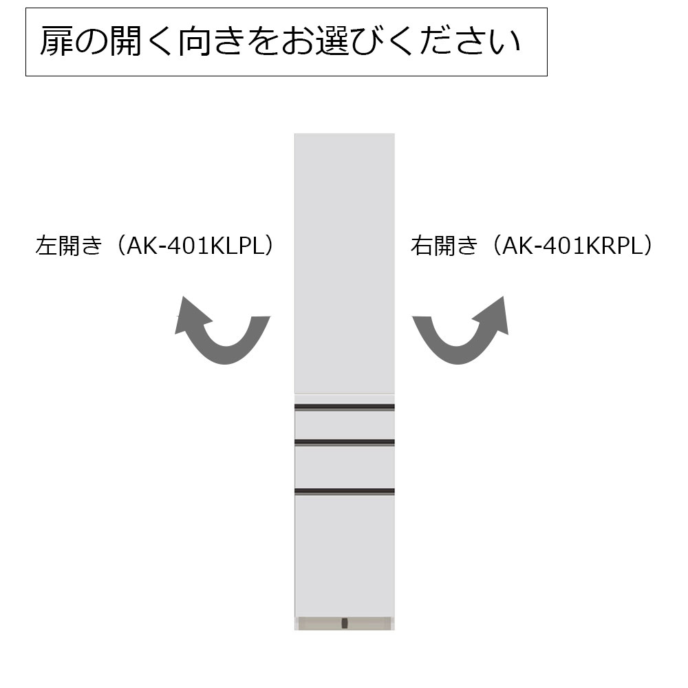 Pamouna(パモウナ)フードストッカー「AL-401KLPL/AL-401KRPL」幅40cm 奥行50cm 高さ197.5cm 全2色