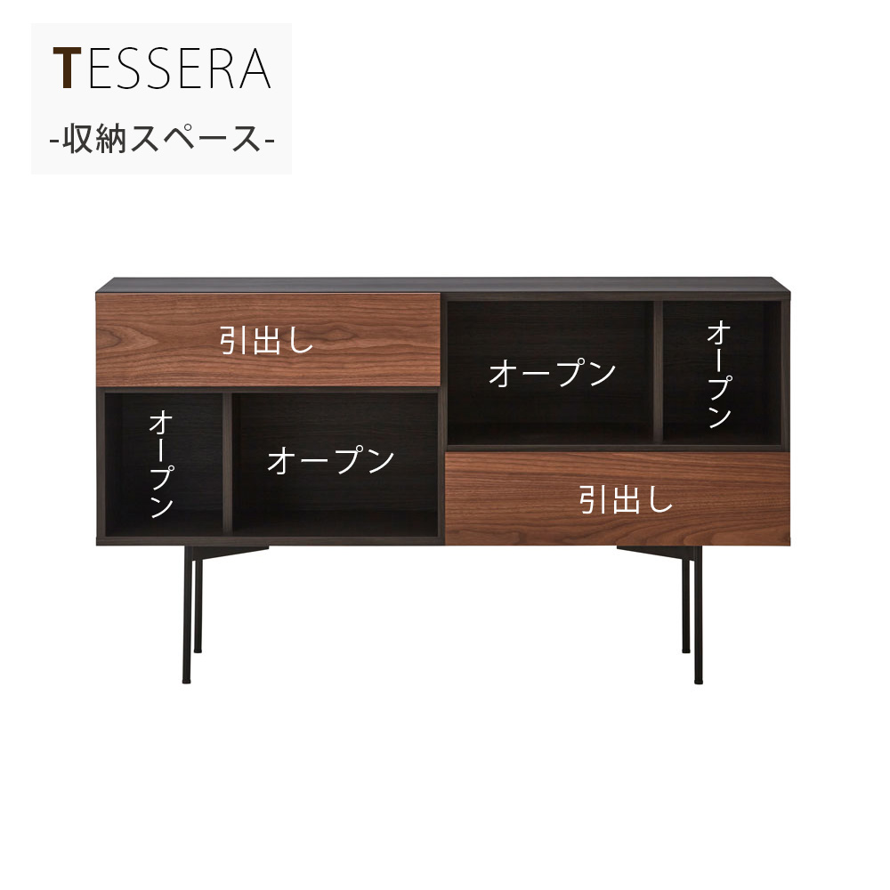 サイドボード「テセラ 150」オープンタイプ 幅150.2cm ウォールナット材【受注生産品】【セール対象品のため5%OFF】