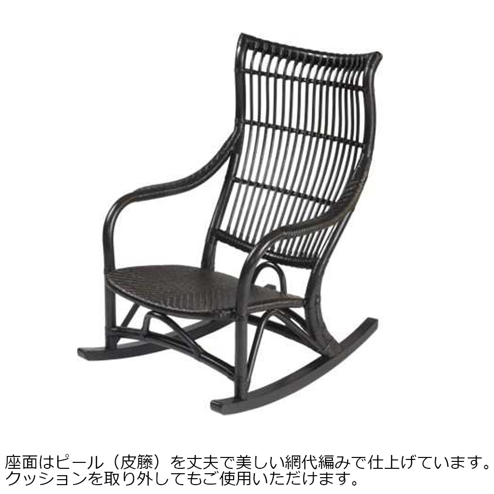 ロッキングチェア「フェルテ 01-0418-80」籐(ラタン)