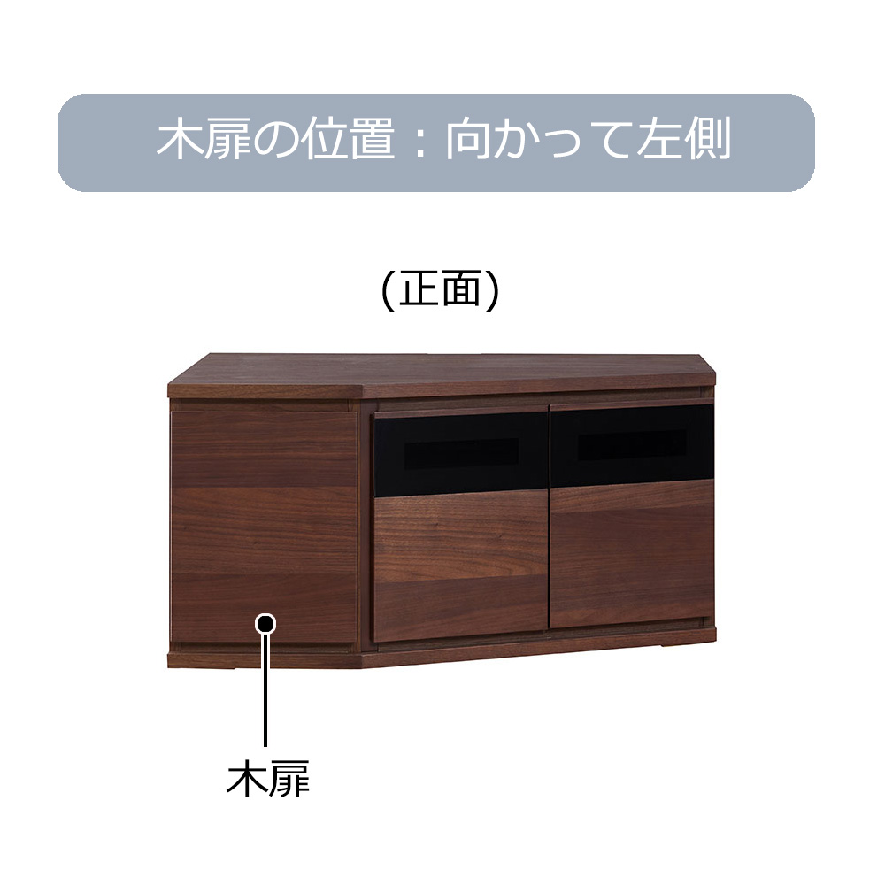 コーナーテレビボード 「ノーク2」幅89cm 木扉の位置 向かって左側 全2色【セール対象品のため5%OFF】