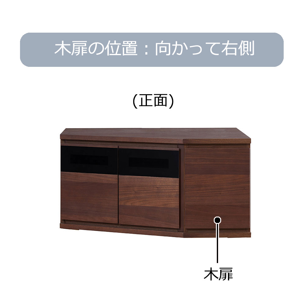 コーナーテレビボード 「ノーク2」幅89cm 木扉の位置 向かって右側 全2色【セール対象品のため5%OFF】