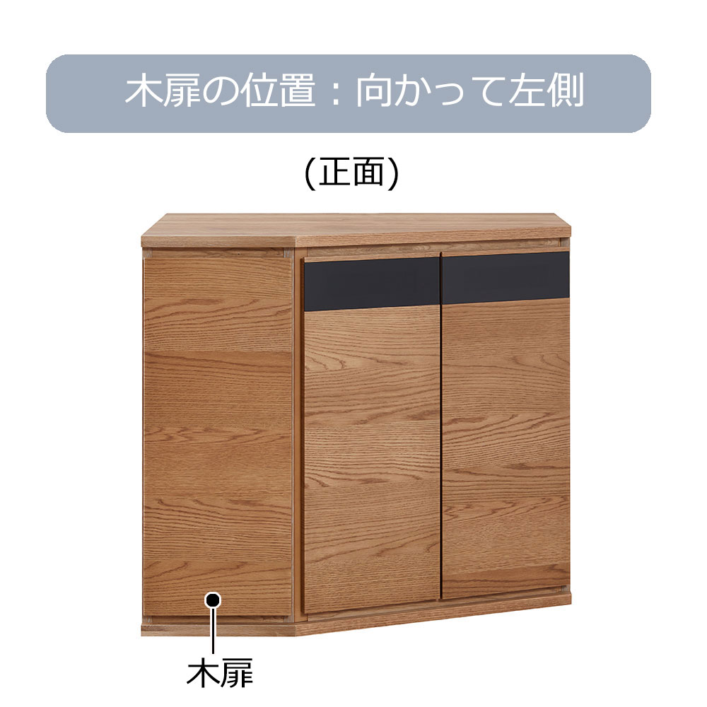 コーナーサイドボード  「ノーク2」幅89cm 木扉の位置 向かって左側 全2色【セール対象品のため5%OFF】