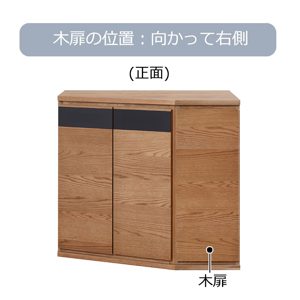 コーナーサイドボード  「ノーク2」幅89cm 木扉の位置 向かって右側 全2色【セール対象品のため5%OFF】