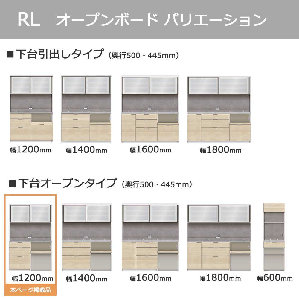 Pamouna（パモウナ）オープンボード「RL-S1202R・1202R」幅120cm 高さ188.5cm 奥行2サイズ（44.5cm・50cm）下台オープンタイプ 全4色