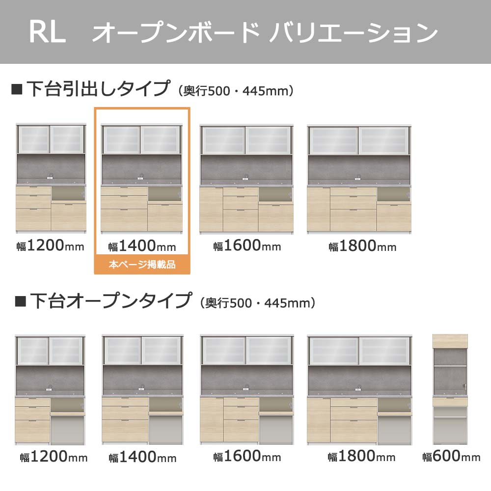 Pamouna(パモウナ)オープンボード「RL-S1400R・1400R」幅140cm 高さ188.5cm 奥行2サイズ(44.5cm・50cm)下台引出しタイプ 全4色