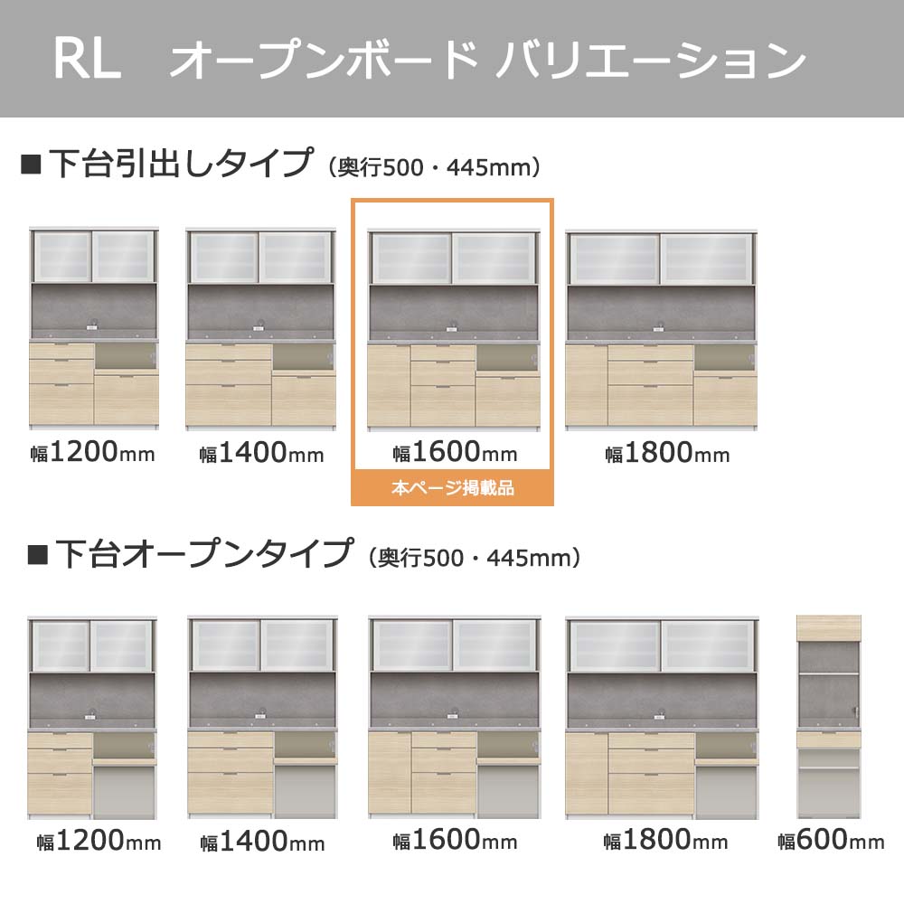 Pamouna(パモウナ)オープンボード「RL-S1600R・1600R」幅160cm 高さ188.5cm 奥行2サイズ(44.5cm・50cm)下台引出しタイプ 全4色