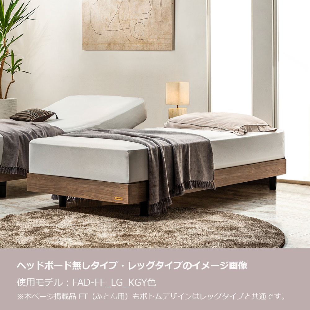 FranceBed（フランスベッド）ふとん用ベッドフレーム「ファディア FAD-FF FT」ヘッドボード無  高強度すのこ床板 シングルサイズ 全3色