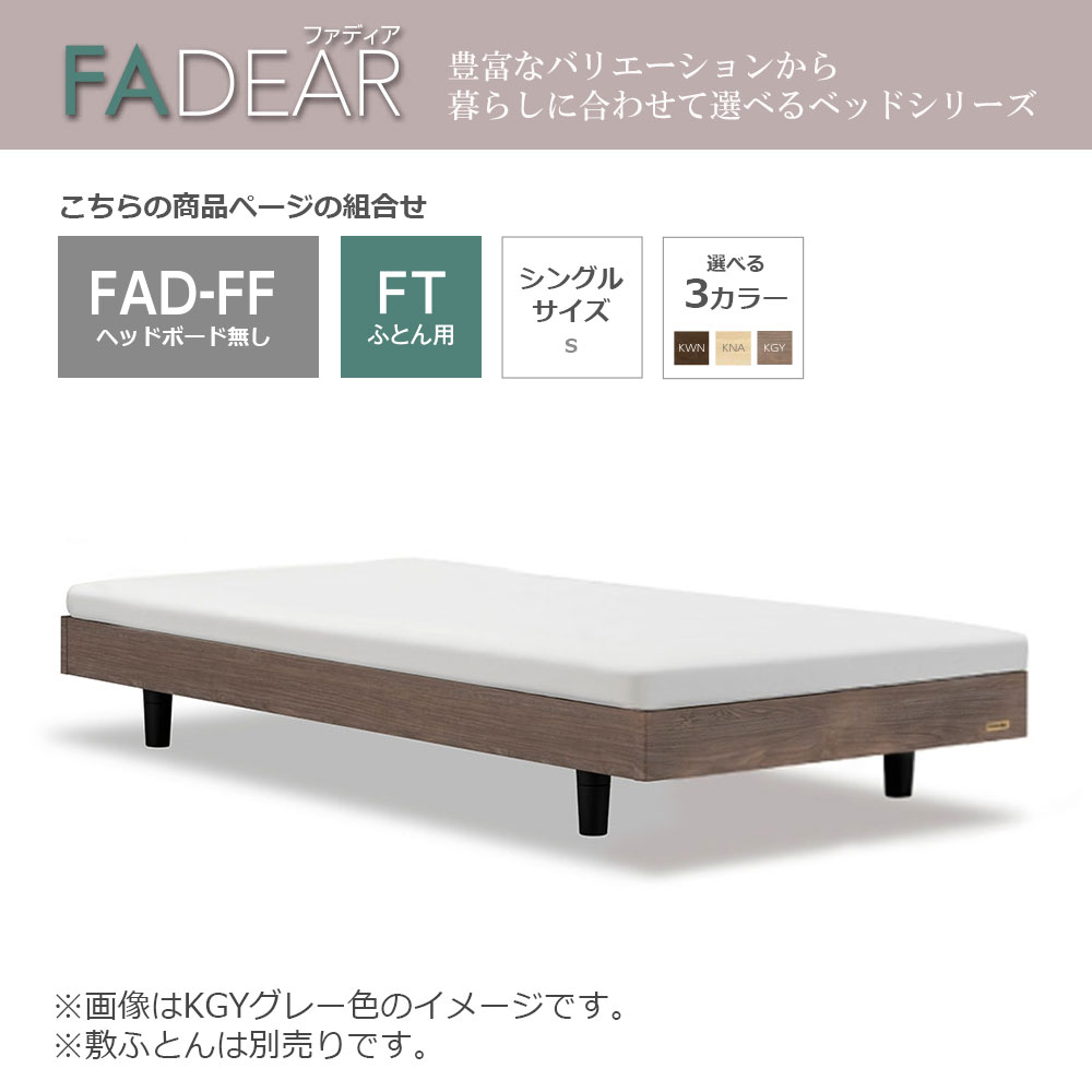 FranceBed（フランスベッド）ふとん用ベッドフレーム「ファディア FAD-FF FT」ヘッドボード無  高強度すのこ床板 シングルサイズ 全3色