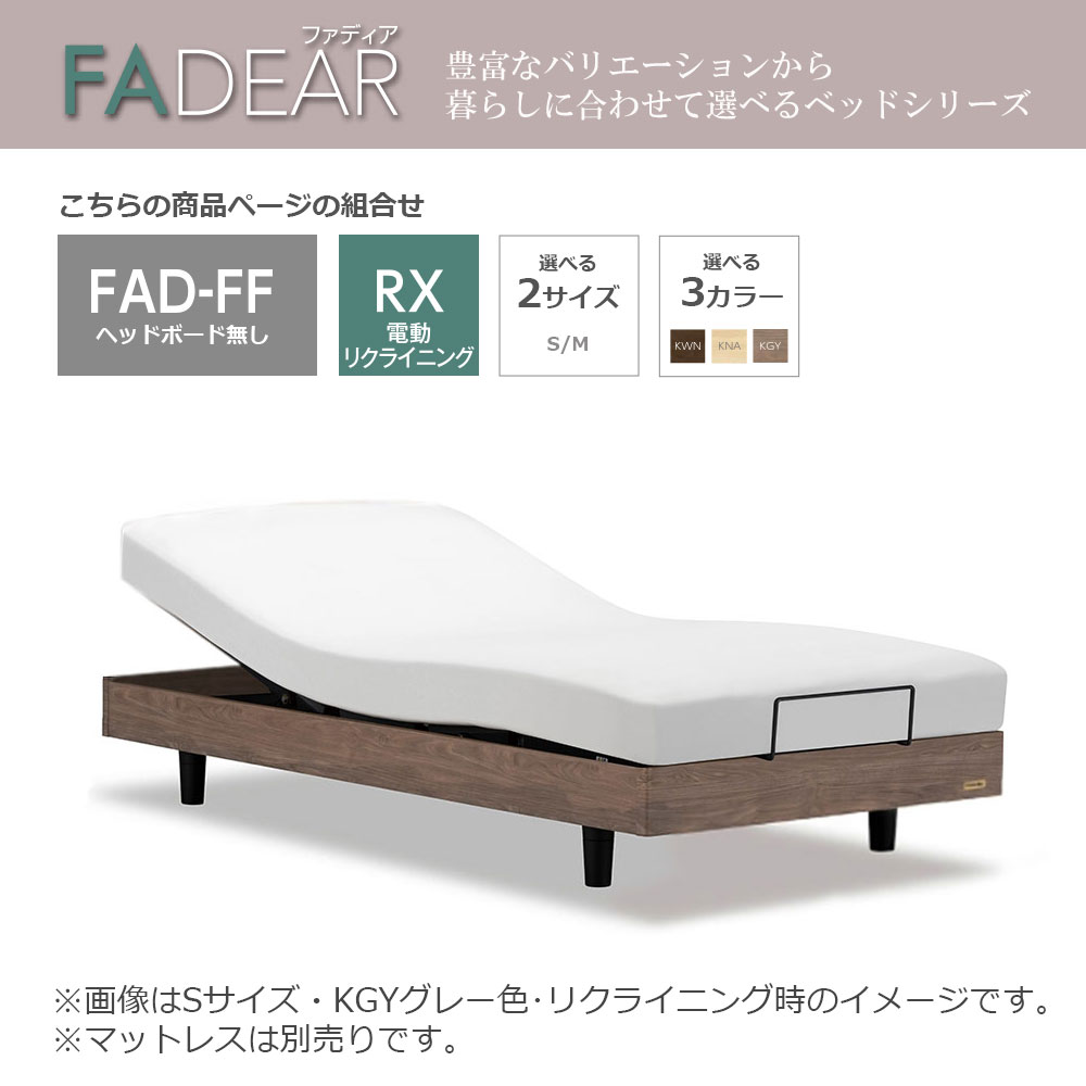 FranceBed（フランスベッド）電動ベッドフレーム「ファディア FAD-FF RX」ヘッドボード無 全2サイズ 全3色