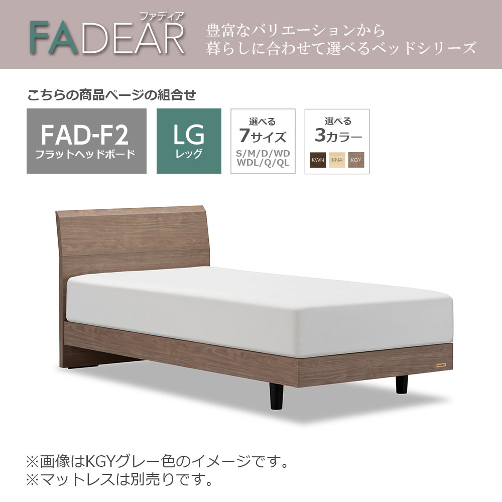 FranceBed(フランスベッド)ベッドフレーム「ファディア FAD-F2 LG」レッグタイプ 全7サイズ 全3色