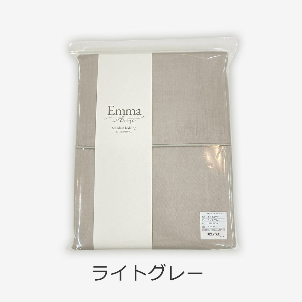 掛け布団カバー「エマエアリー」二重ガーゼ 綿 全2色 4サイズ