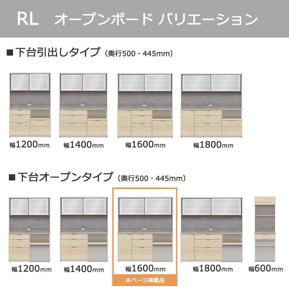 Pamouna（パモウナ）オープンボード「RL-S1602R・1602R」幅160cm 高さ188.5cm 奥行2サイズ（44.5cm・50cm）下台オープンタイプ 全4色