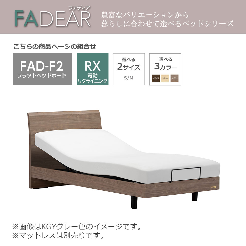 FranceBed(フランスベッド)電動ベッドフレーム「ファディア FAD-F2 RX」全2サイズ 全3色