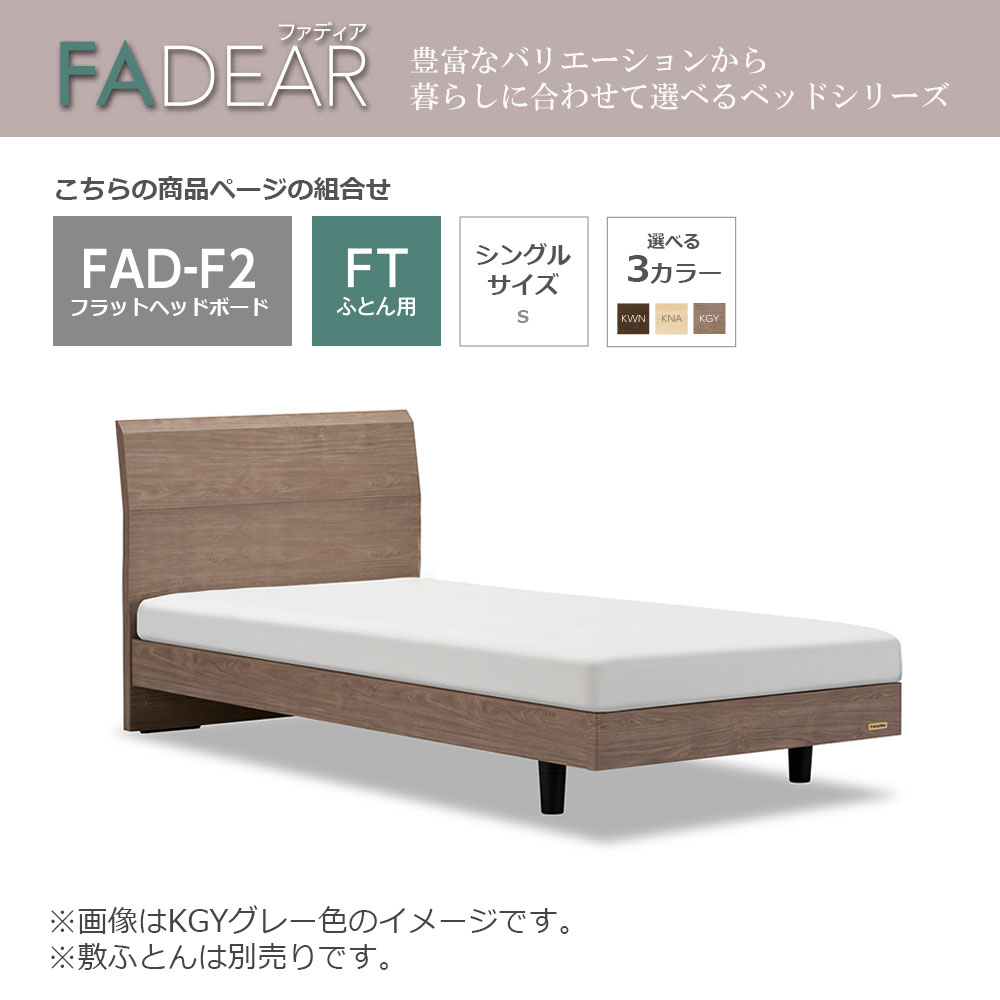 FranceBed（フランスベッド）ふとん用ベッドフレーム「ファディア FAD-F2 FT」 高強度すのこ床板 シングルサイズ 全3色