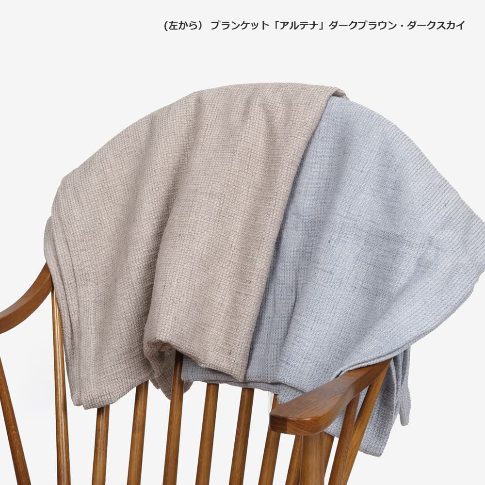 ブランケット「アルテナ」綿×麻  ダークブラウン 140cm×90cm