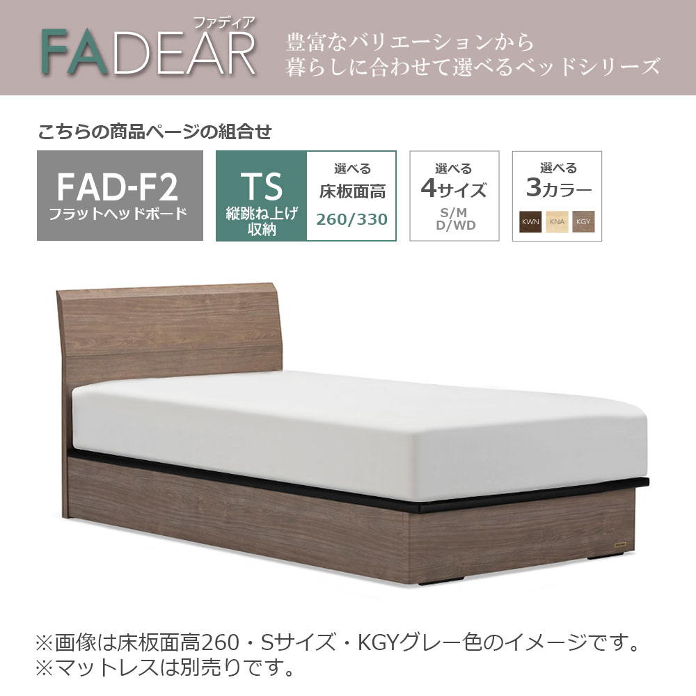 FranceBed(フランスベッド)ベッドフレーム「ファディア FAD-F2 TS」縦跳ね上げ収納( 床板面高2タイプ) 全4サイズ 全3色