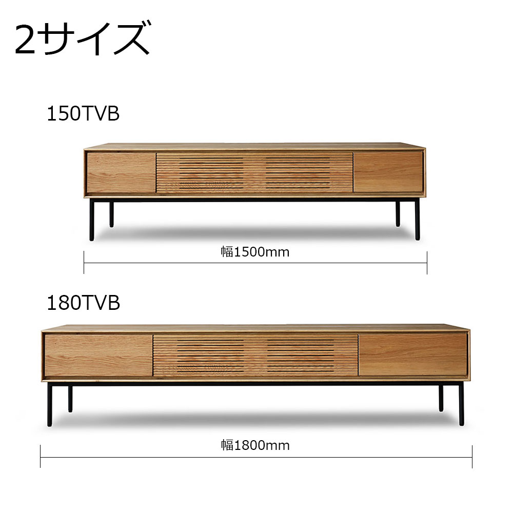テレビボード「ノース」オーク材LBR色　全2サイズ(幅150/180cm)【オンラインショップ限定品】【セール対象品のため5%OFF】