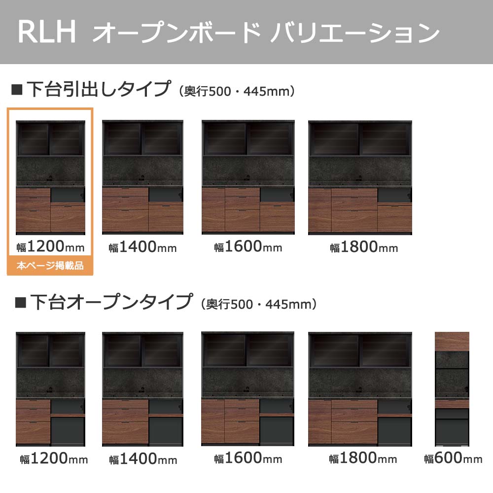 Pamouna(パモウナ)オープンボード「RLH-S1200R・1200R」幅120cm 高さ197.5cm 奥行2サイズ(44.5cm・50cm)全4色