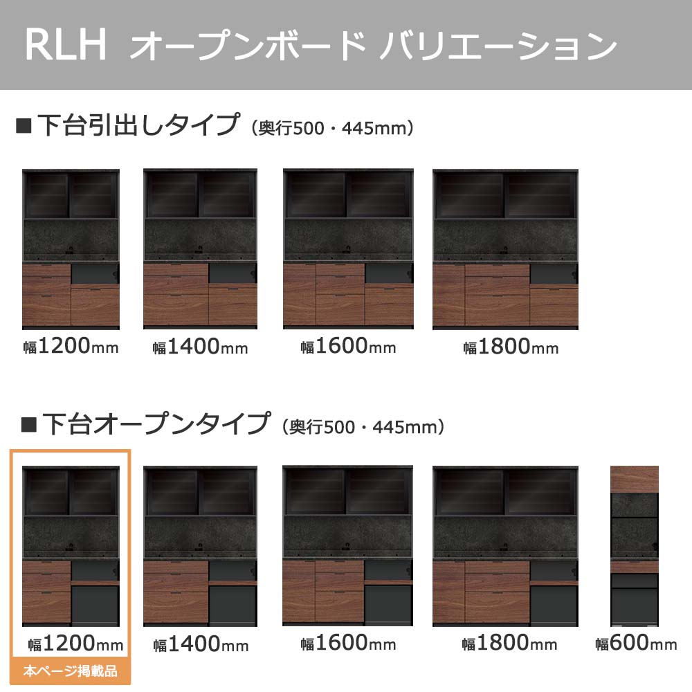 Pamouna(パモウナ)オープンボード「RLH-S1202R・1202R」幅120cm 高さ197.5cm 奥行2サイズ(44.5cm・50cm)全4色
