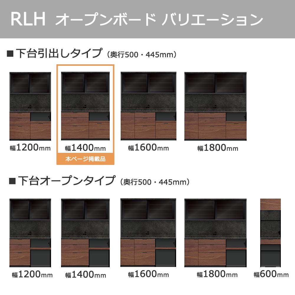 Pamouna(パモウナ)オープンボード「RLH-S1400R・1400R」幅140cm 高さ197.5cm 奥行2サイズ(44.5cm・50cm)全4色