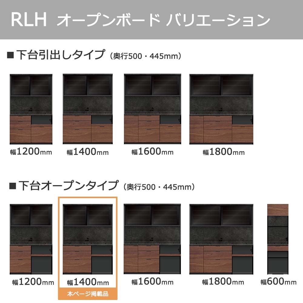 Pamouna(パモウナ)オープンボード「RLH-S1402R・1402R」幅140cm 高さ197.5cm 奥行2サイズ(44.5cm・50cm)全4色