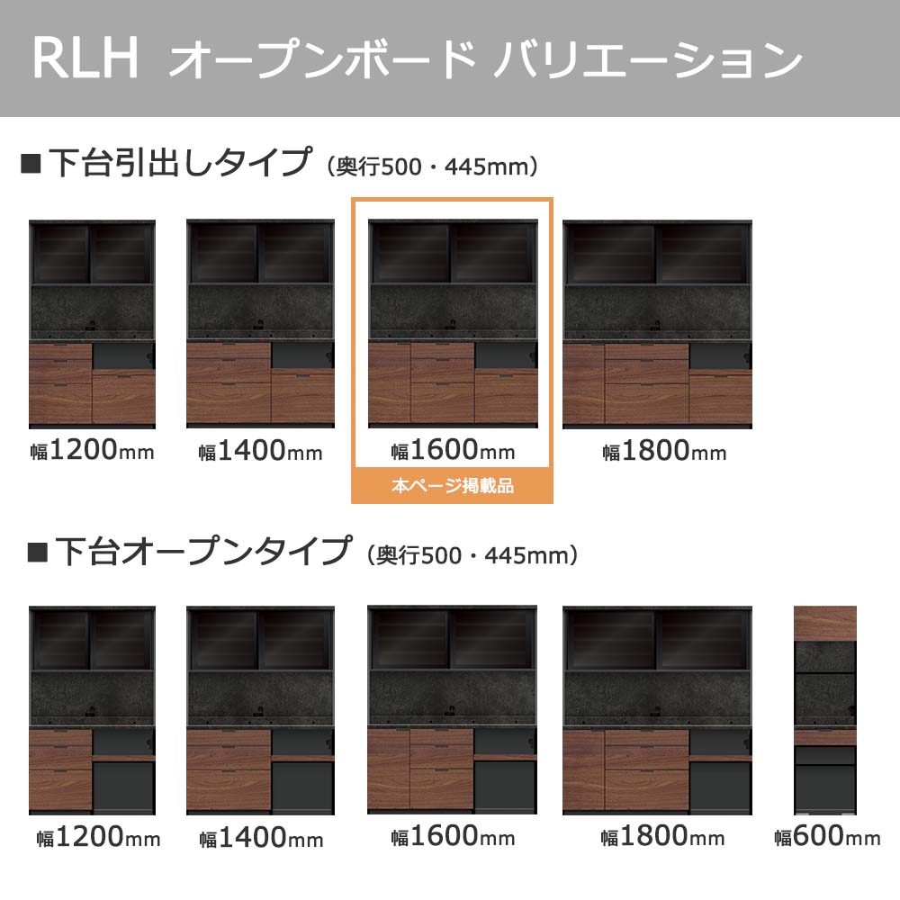 Pamouna(パモウナ)オープンボード「RLH-S1600R・1600R」幅160cm 高さ197.5cm 奥行2サイズ(44.5cm・50cm)全4色