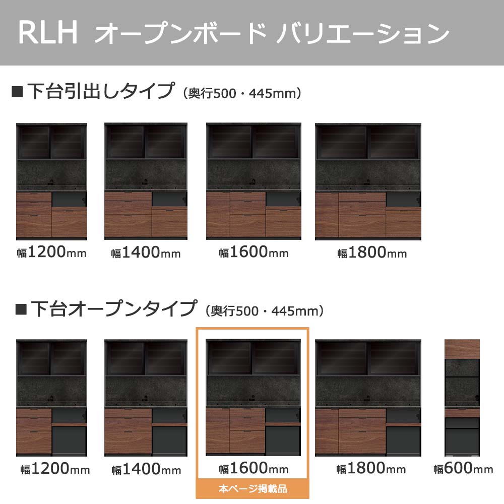 Pamouna(パモウナ)オープンボード「RLH-S1602R・1602R」幅160cm 高さ197.5cm 奥行2サイズ(44.5cm・50cm)全4色