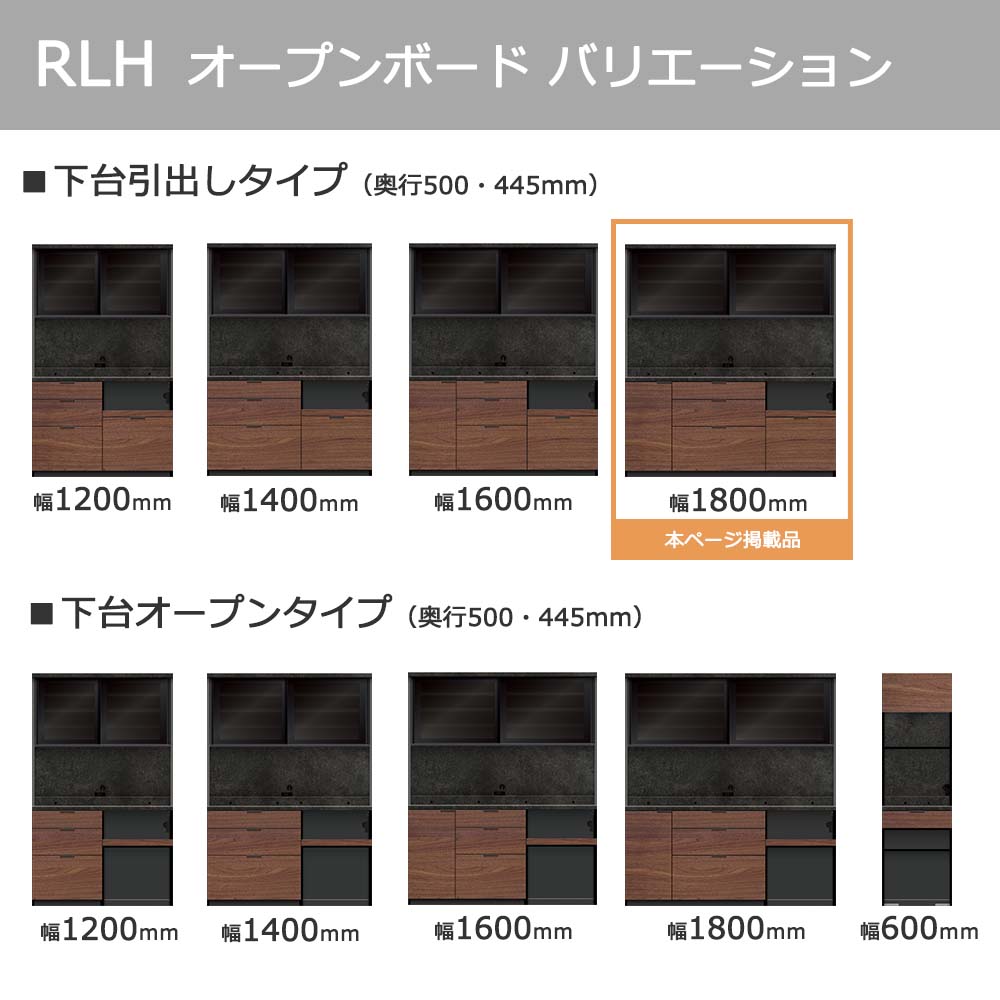 Pamouna(パモウナ)オープンボード「RLH-S1800R・1800R」幅180cm 高さ197.5cm 奥行2サイズ(44.5cm・50cm)全4色