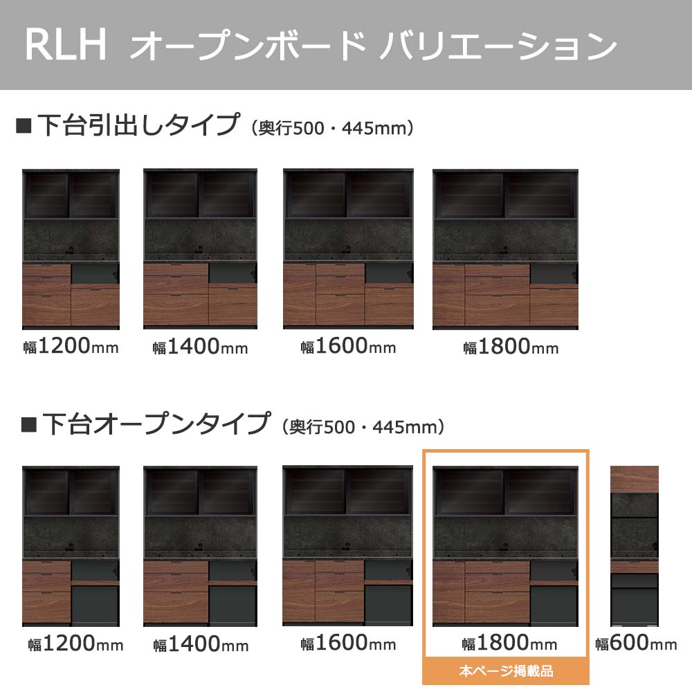 Pamouna(パモウナ)オープンボード「RLH-S1802R・1802R」幅180cm 高さ197.5cm 奥行2サイズ(44.5cm・50cm)全4色
