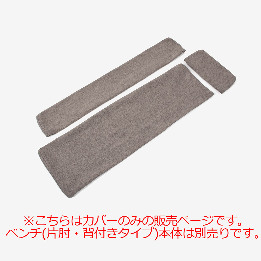 ベンチ「フィル2」片肘・背付きタイプ専用カバー(左右共通)全7色
