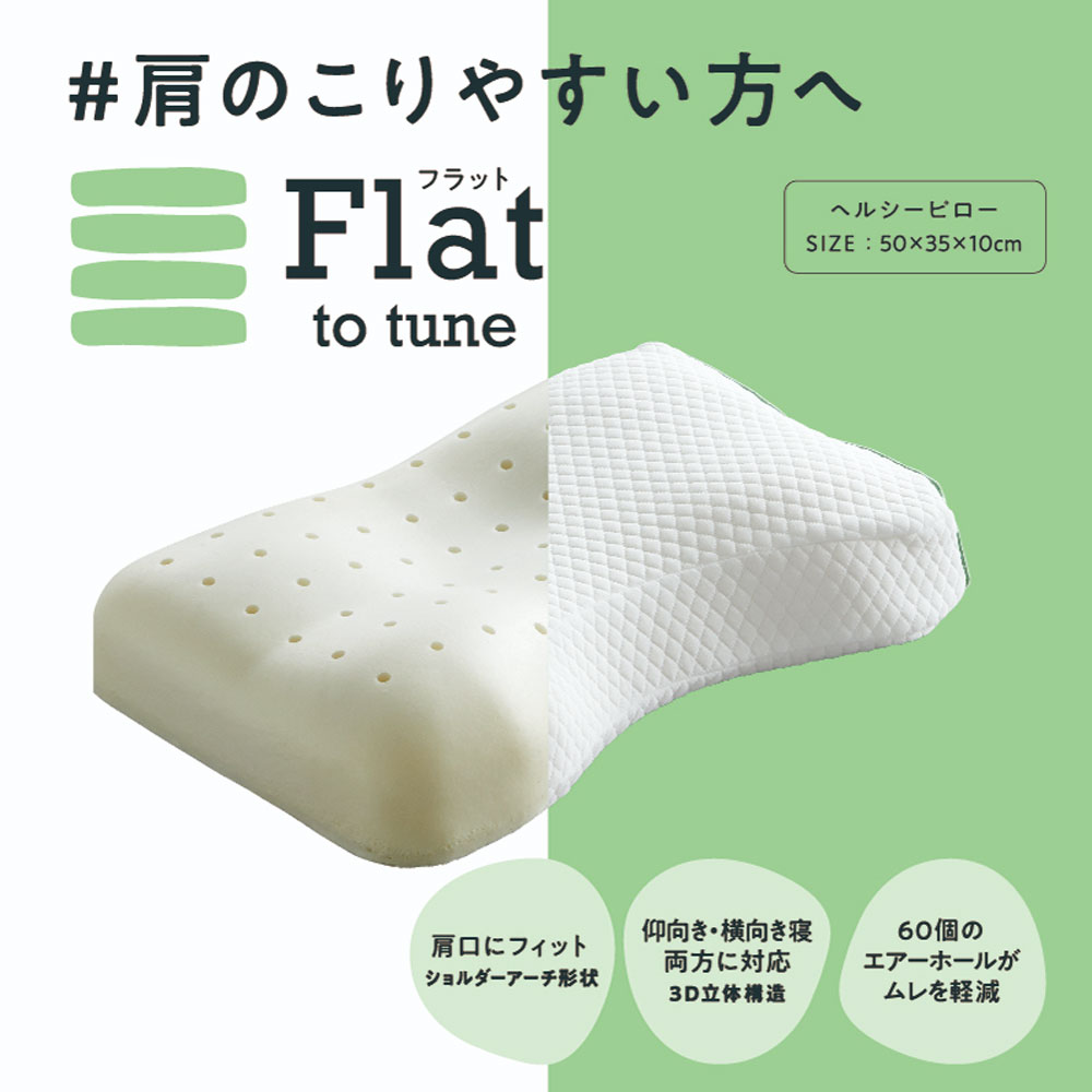 枕「Flat ヘルシーピロー」nishikawa（西川）睡眠Labo