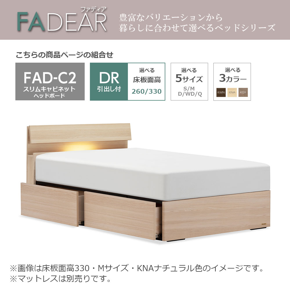 FranceBed（フランスベッド）ベッドフレーム「ファディア FAD-C2 DR」コンセント付き 引出し付き（床板面高2タイプ）すのこ床板 全5サイズ 全3色