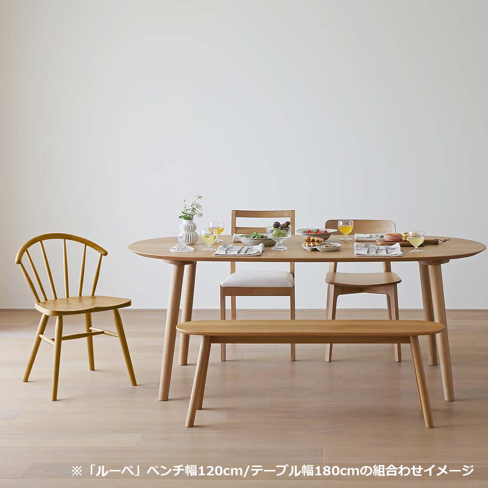 ベンチ「ルーベ 」ホワイトオーク材 全2サイズ