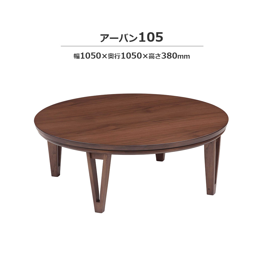 こたつ「アーバン」円形 ブラウン色 全2サイズ