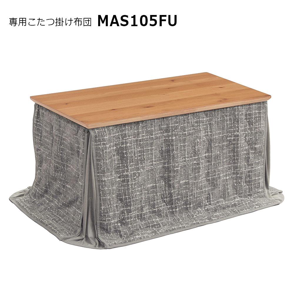 こたつ+専用こたつ掛け布団2点セット「ADパリス105 2WAY」幅105cm 高さ60cm/41cm オーク材 全2色