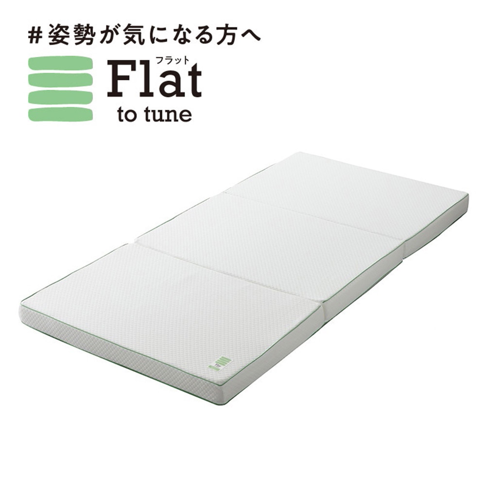 マットレス「Flat ヘルシーマットレス」三つ折り 全3サイズ nishikawa(西川)睡眠Labo