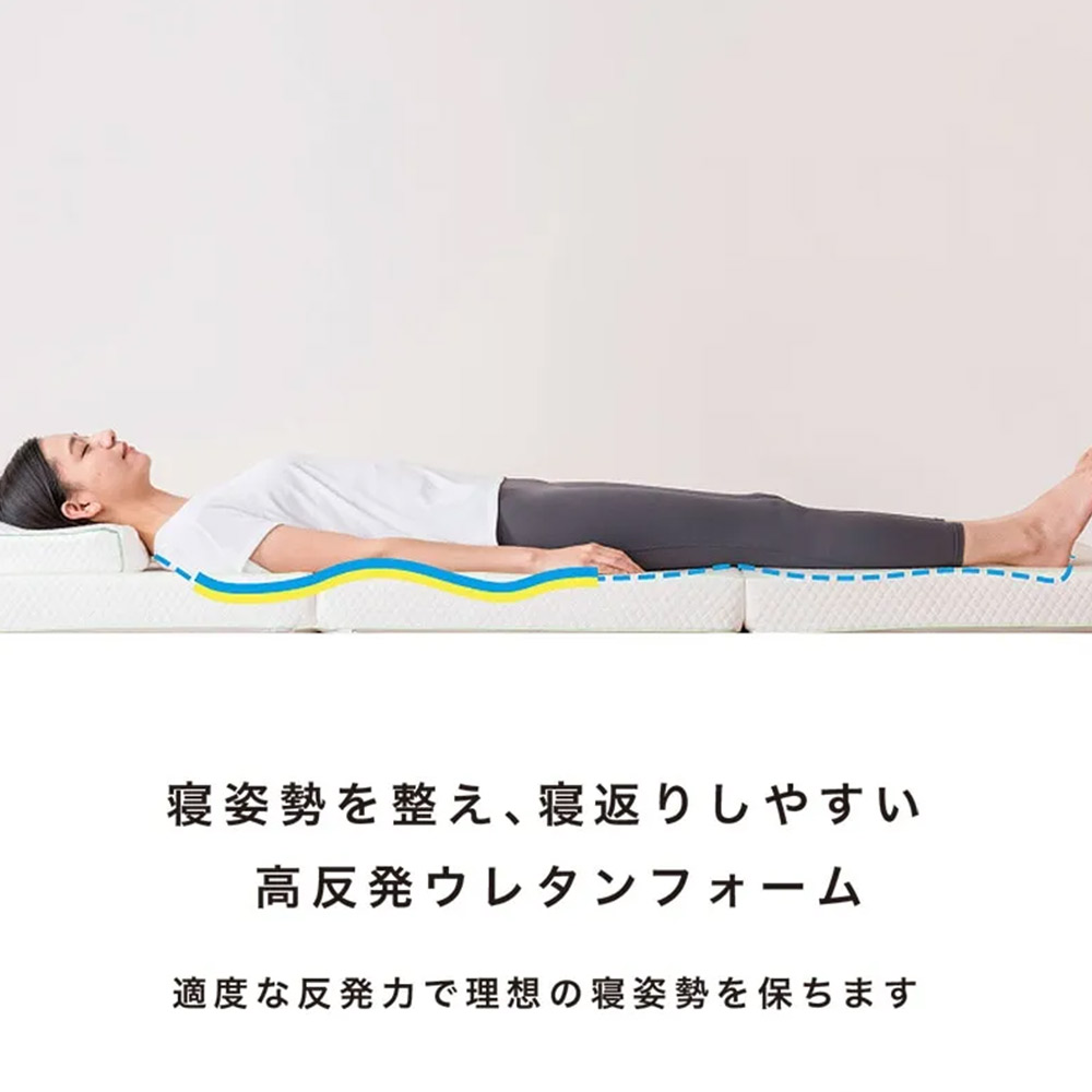 マットレス「Flat ヘルシーマットレス」三つ折り 全3サイズ nishikawa(西川)睡眠Labo