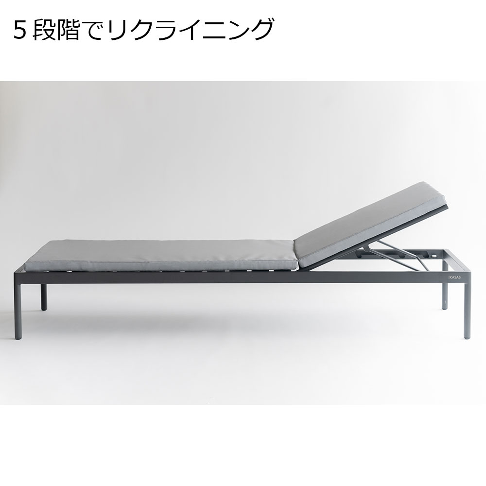 IKASAS(イカサ)ラウンジャー「KAIS-カイス-LOUNGER」【受注生産品】